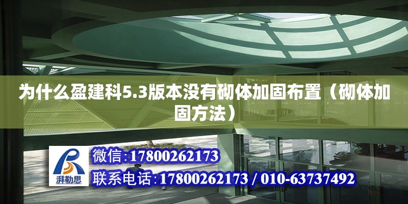 为什么盈建科5.3版本没有砌体加固布置（砌体加固方法）