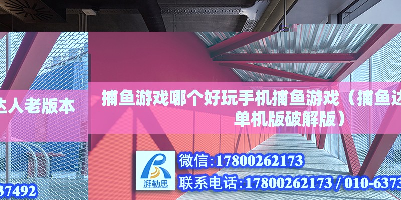 捕鱼游戏哪个好玩手机捕鱼游戏（捕鱼达人老版本单机版破解版） 北京加固设计