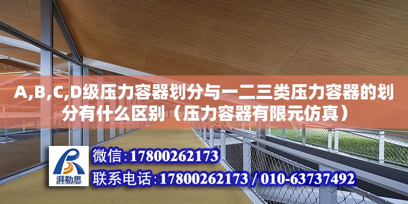 A,B,C,D级压力容器划分与一二三类压力容器的划分有什么区别（压力容器有限元仿真）