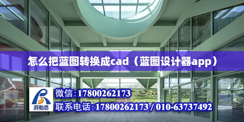 怎么把蓝图转换成cad（蓝图设计器app）