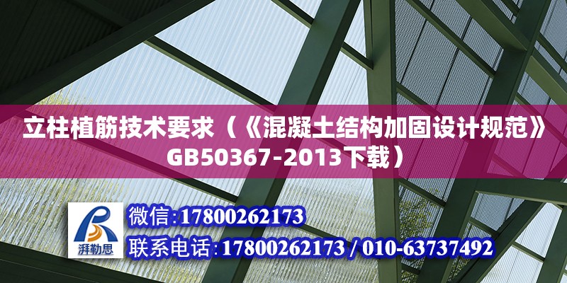 立柱植筋技术要求（《混凝土结构加固设计规范》GB50367-2013下载）