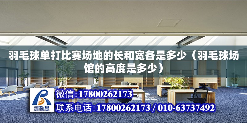 羽毛球单打比赛场地的长和宽各是多少（羽毛球场馆的高度是多少） 北京加固设计