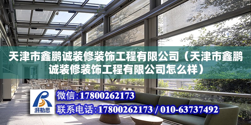 天津市鑫鹏诚装修装饰工程有限公司（天津市鑫鹏诚装修装饰工程有限公司怎么样）