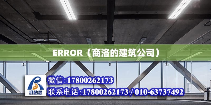 ERROR（商洛的建筑公司）