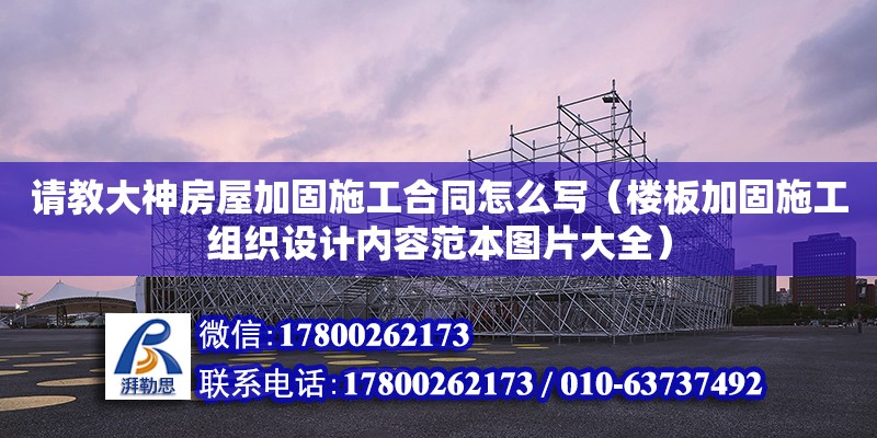 请教大神房屋加固施工合同怎么写（楼板加固施工组织设计内容范本图片大全）