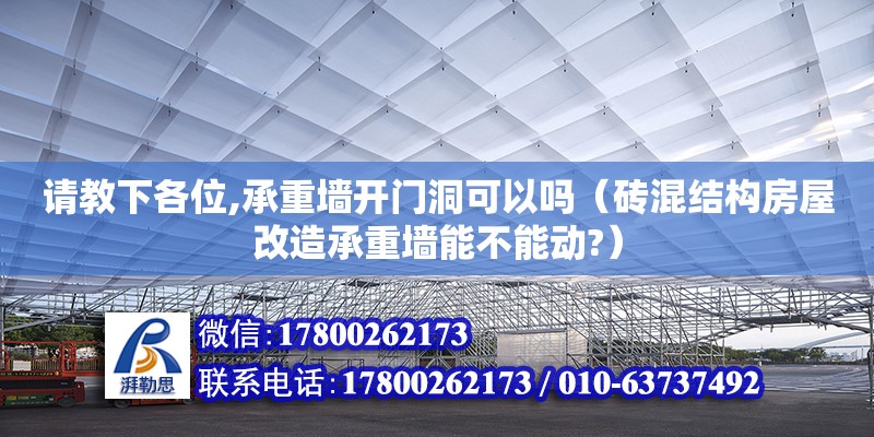 请教下各位,承重墙开门洞可以吗（砖混结构房屋改造承重墙能不能动?）