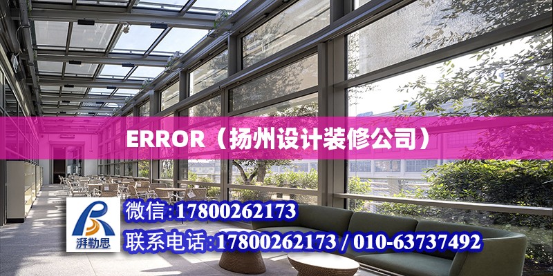 ERROR（扬州设计装修公司）