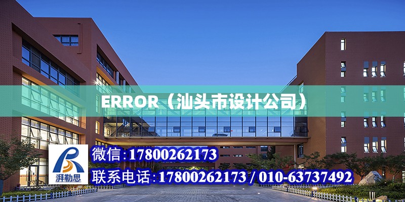 ERROR（汕头市设计公司）