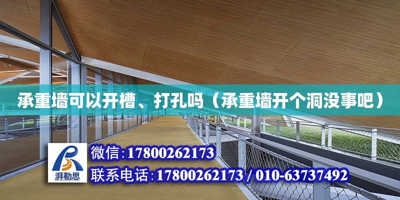 承重墙可以开槽、打孔吗（承重墙开个洞没事吧）