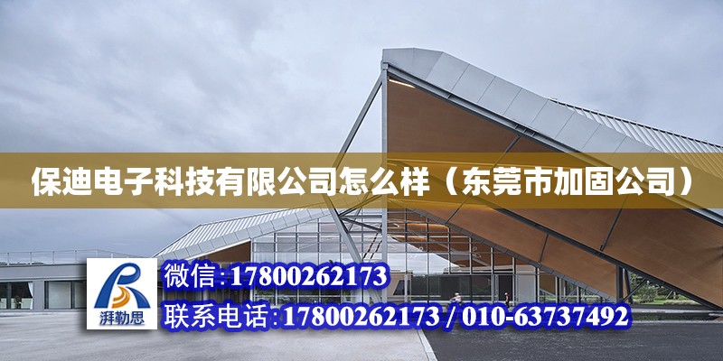 保迪电子科技有限公司怎么样（东莞市加固公司）