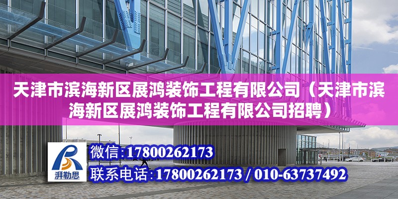 天津市滨海新区展鸿装饰工程有限公司（天津市滨海新区展鸿装饰工程有限公司招聘）