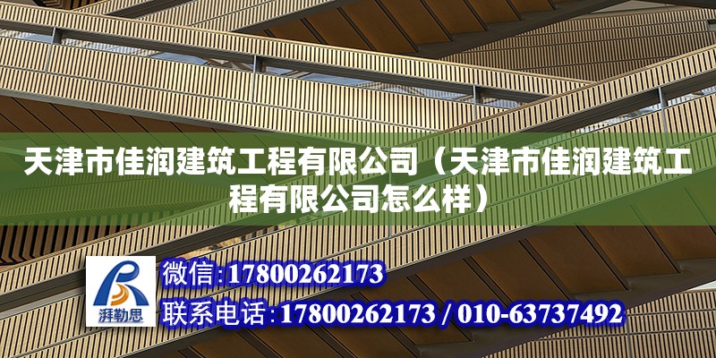 天津市佳润建筑工程有限公司（天津市佳润建筑工程有限公司怎么样） 全国钢结构厂