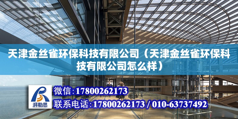 天津金丝雀环保科技有限公司（天津金丝雀环保科技有限公司怎么样） 全国钢结构厂