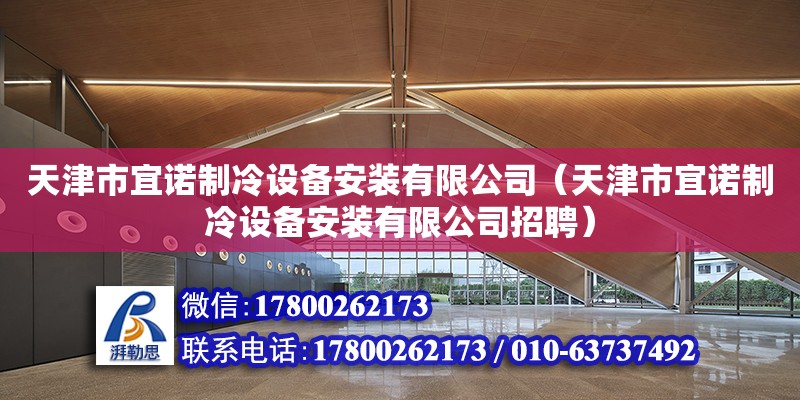 天津市宜诺制冷设备安装有限公司（天津市宜诺制冷设备安装有限公司招聘）