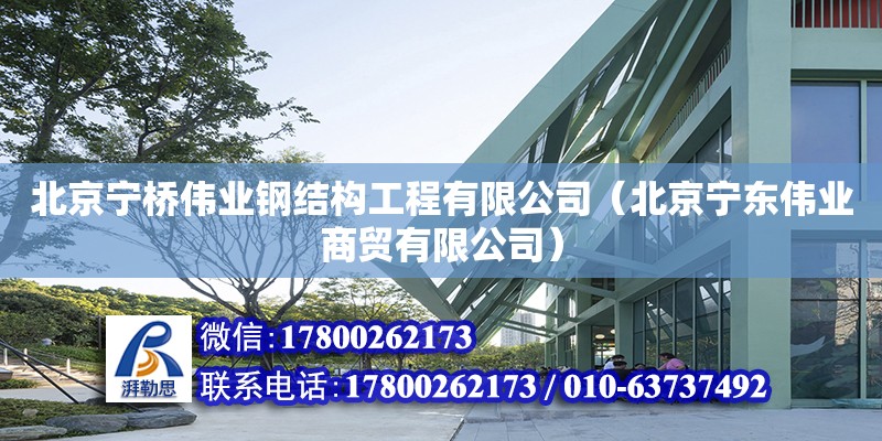 北京宁桥伟业钢结构工程有限公司（北京宁东伟业商贸有限公司） 全国钢结构厂