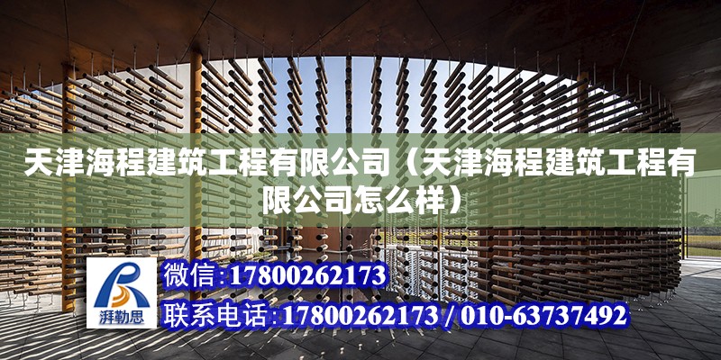 天津海程建筑工程有限公司（天津海程建筑工程有限公司怎么样） 全国钢结构厂