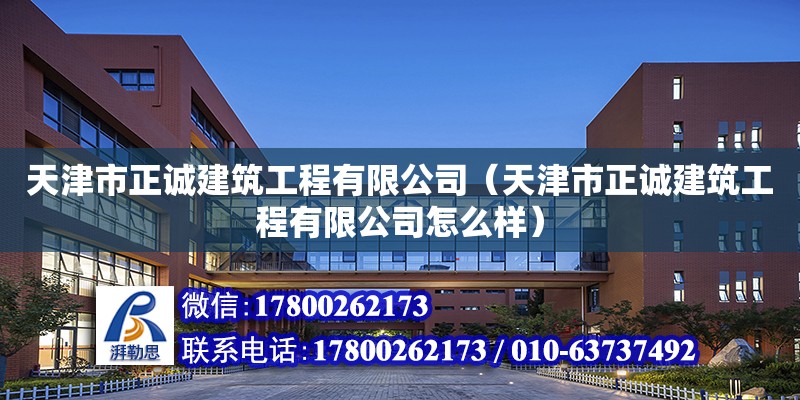 天津市正诚建筑工程有限公司（天津市正诚建筑工程有限公司怎么样） 全国钢结构厂