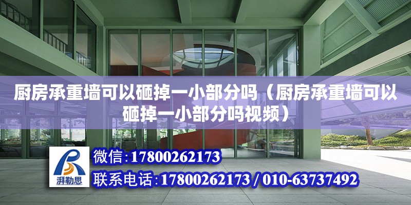 厨房承重墙可以砸掉一小部分吗（厨房承重墙可以砸掉一小部分吗视频）