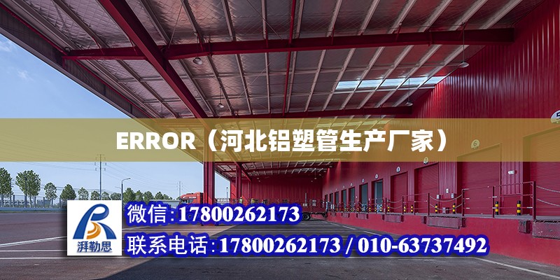 ERROR（河北铝塑管生产厂家）