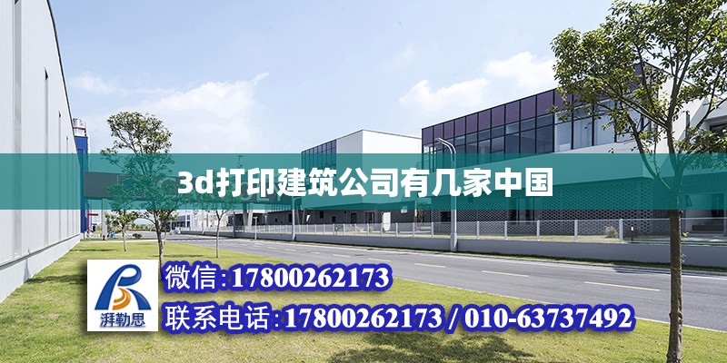 3d打印建筑公司有几家中国