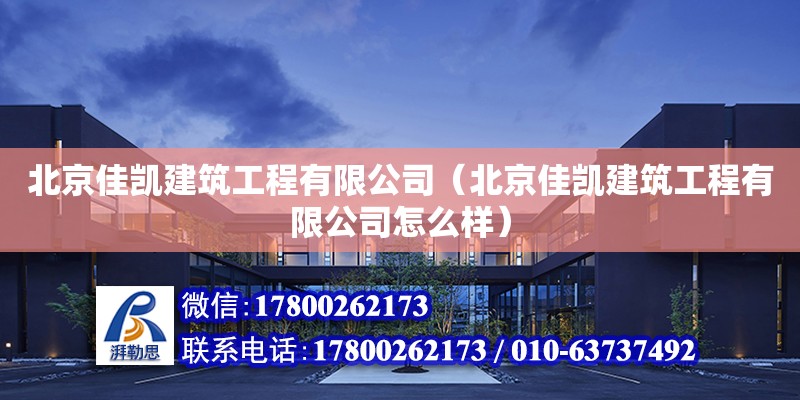 北京佳凯建筑工程有限公司（北京佳凯建筑工程有限公司怎么样） 全国钢结构厂