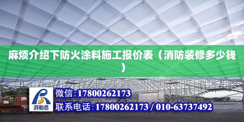 麻烦介绍下防火涂料施工报价表（消防装修多少钱）