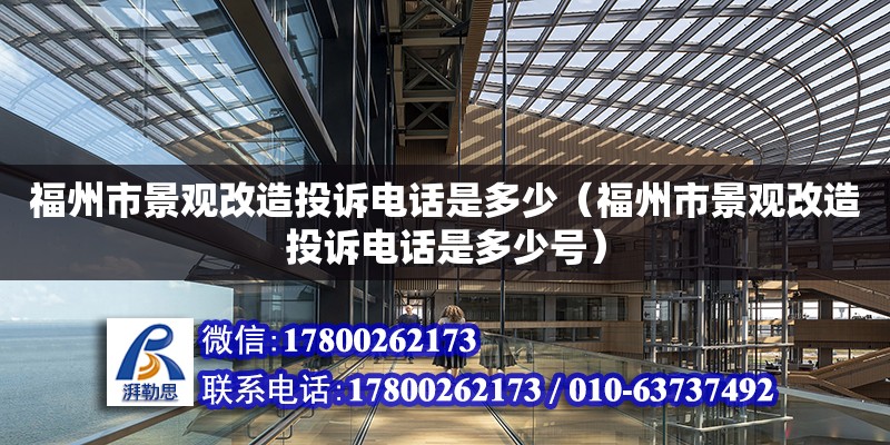 福州市景观改造投诉电话是多少（福州市景观改造投诉电话是多少号）