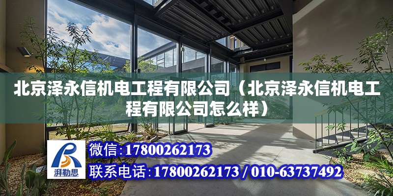 北京泽永信机电工程有限公司（北京泽永信机电工程有限公司怎么样） 全国钢结构厂