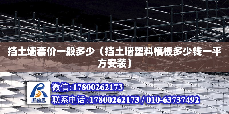 挡土墙套价一般多少（挡土墙塑料模板多少钱一平方安装） 北京加固设计