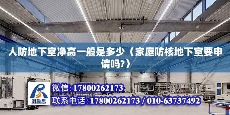 人防地下室净高一般是多少（家庭防核地下室要申请吗?）