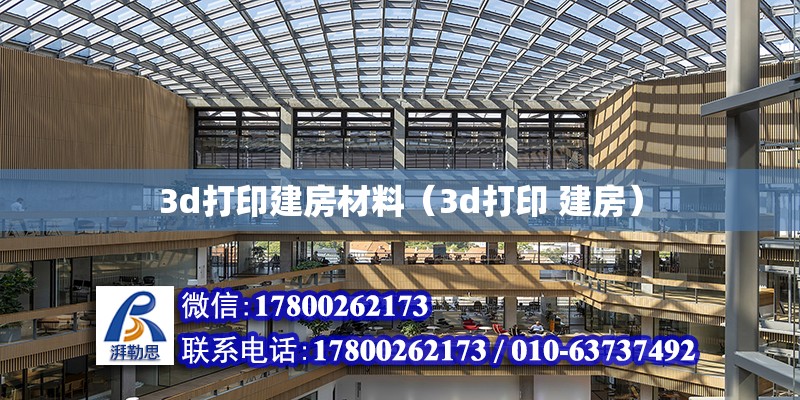 3d打印建房材料（3d打印 建房）