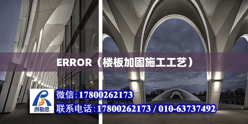 ERROR（楼板加固施工工艺） 北京加固设计