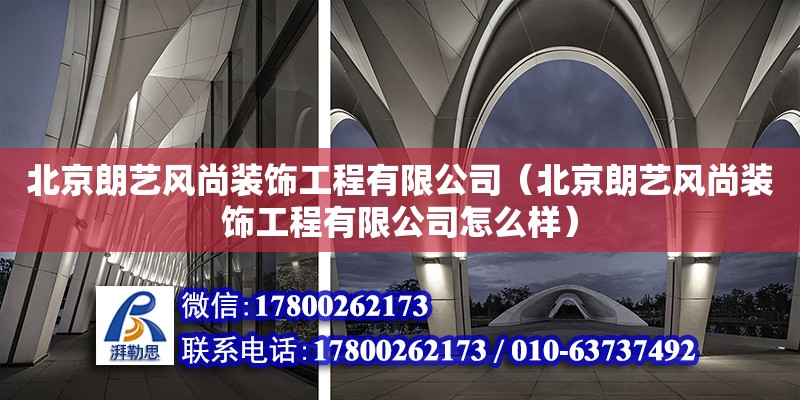 北京朗艺风尚装饰工程有限公司（北京朗艺风尚装饰工程有限公司怎么样） 全国钢结构厂