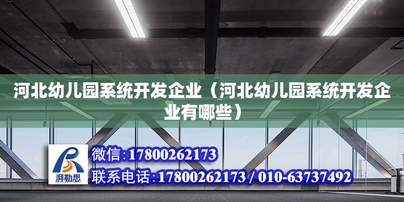 河北幼儿园系统开发企业（河北幼儿园系统开发企业有哪些） 钢结构网架设计