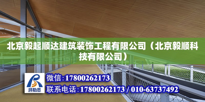 北京毅起顺达建筑装饰工程有限公司（北京毅顺科技有限公司） 全国钢结构厂