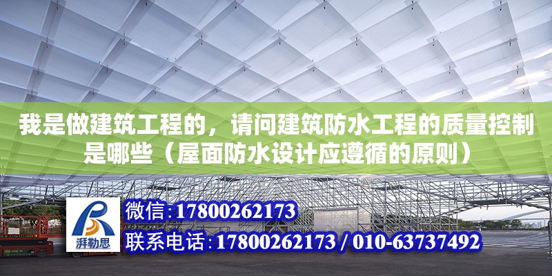 我是做建筑工程的，请问建筑防水工程的质量控制是哪些（屋面防水设计应遵循的原则）