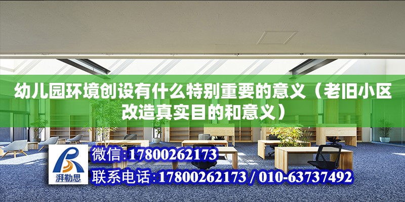 幼儿园环境创设有什么特别重要的意义（老旧小区改造真实目的和意义） 北京加固设计