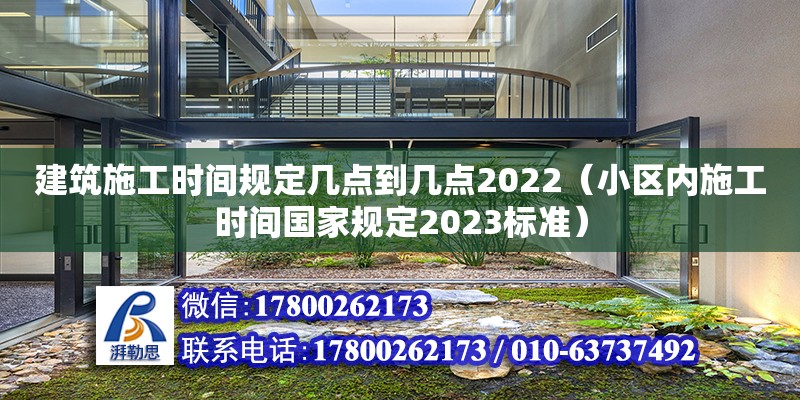 建筑施工时间规定几点到几点2022（小区内施工时间国家规定2023标准）