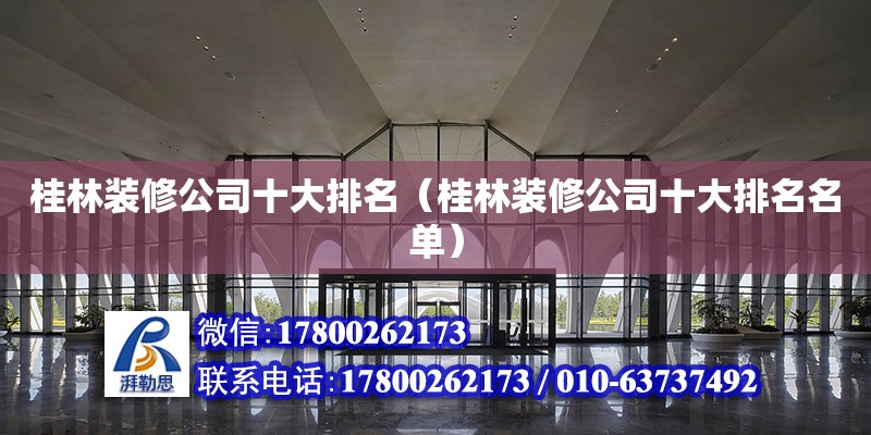 桂林装修公司十大排名（桂林装修公司十大排名名单） 北京加固设计（加固设计公司）