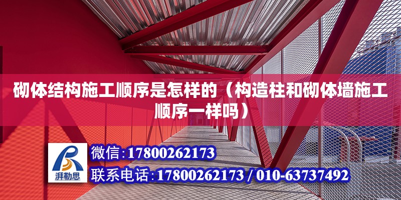 砌体结构施工顺序是怎样的（构造柱和砌体墙施工顺序一样吗）