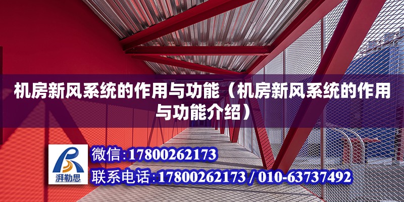 机房新风系统的作用与功能（机房新风系统的作用与功能介绍）