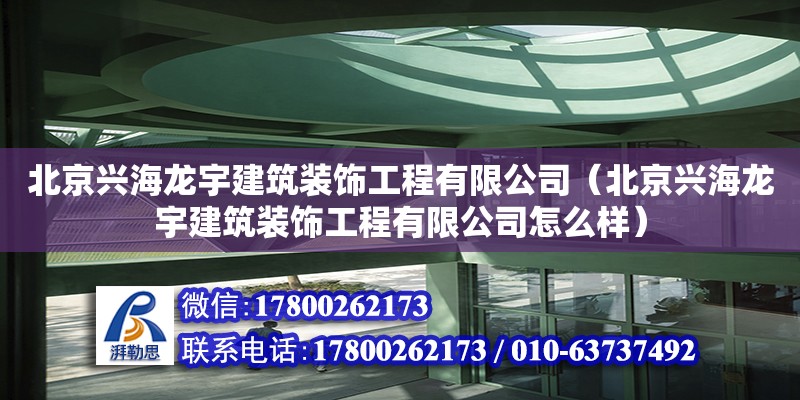 北京兴海龙宇建筑装饰工程有限公司（北京兴海龙宇建筑装饰工程有限公司怎么样） 结构工业钢结构设计