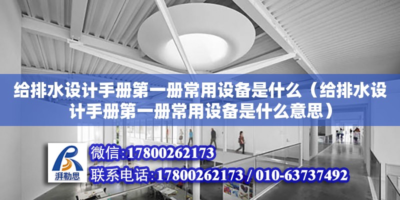 给排水设计手册第一册常用设备是什么（给排水设计手册第一册常用设备是什么意思） 北京加固设计（加固设计公司）