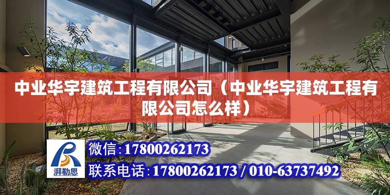 中业华宇建筑工程有限公司（中业华宇建筑工程有限公司怎么样） 全国钢结构厂