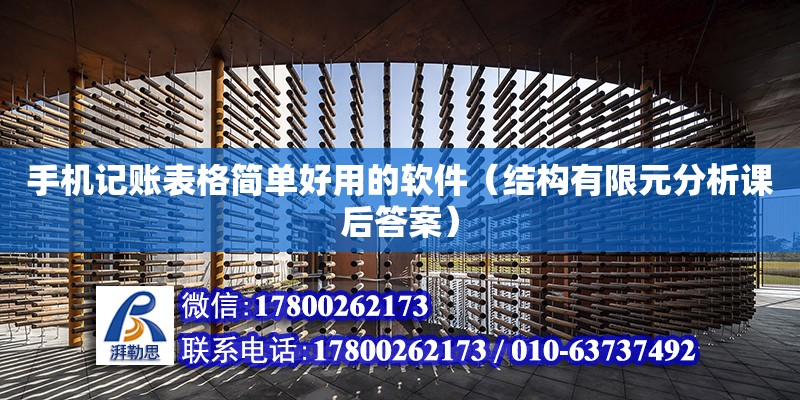 手机记账表格简单好用的软件（结构有限元分析课后答案） 北京加固设计