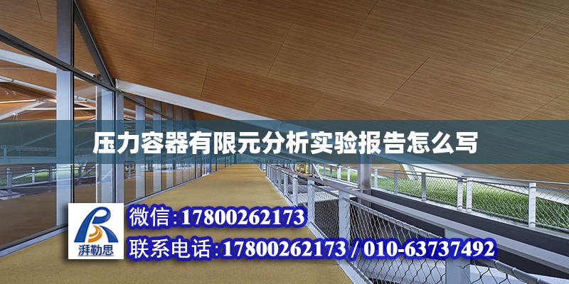 压力容器有限元分析实验报告怎么写