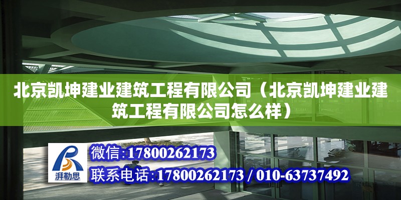 北京凯坤建业建筑工程有限公司（北京凯坤建业建筑工程有限公司怎么样）