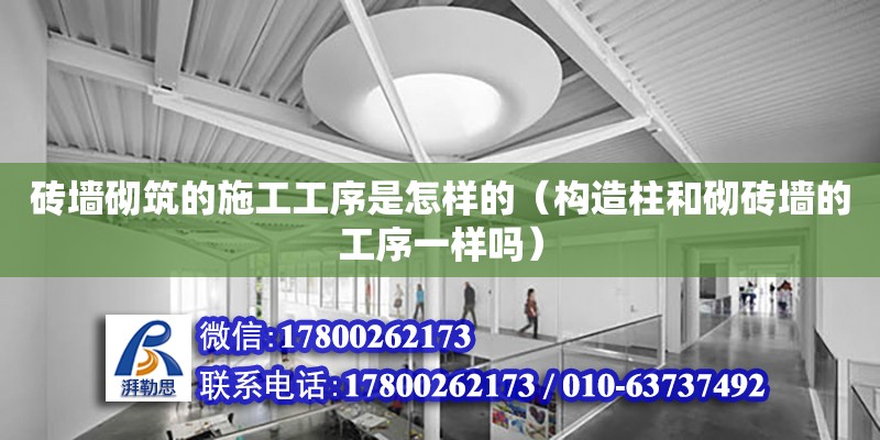 砖墙砌筑的施工工序是怎样的（构造柱和砌砖墙的工序一样吗）