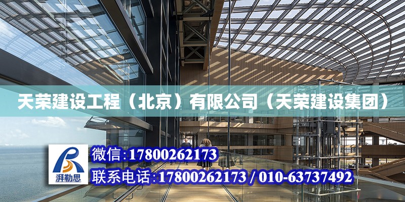 天荣建设工程（北京）有限公司（天荣建设集团） 全国钢结构厂