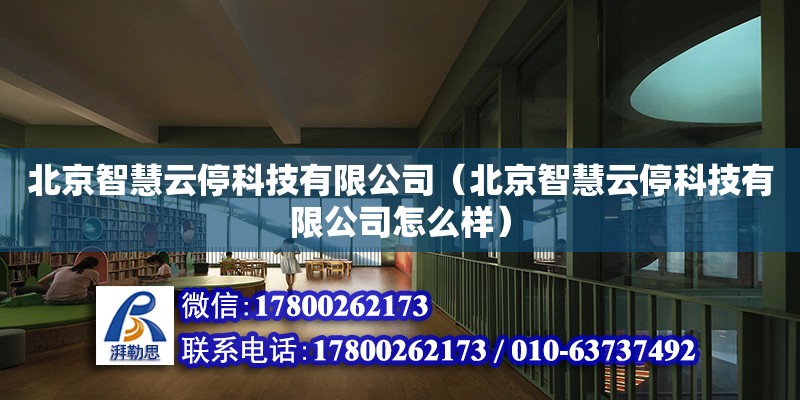 北京智慧云停科技有限公司（北京智慧云停科技有限公司怎么样）